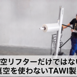真空リフターだけじゃない！移動も反転もラクラクなTAWIの「イージームーブ＆イージースクイーズ」とは？