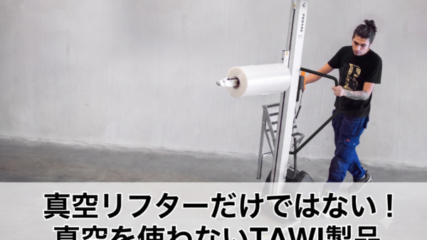 真空リフターだけじゃない！移動も反転もラクラクなTAWIの「イージームーブ＆イージースクイーズ」とは？