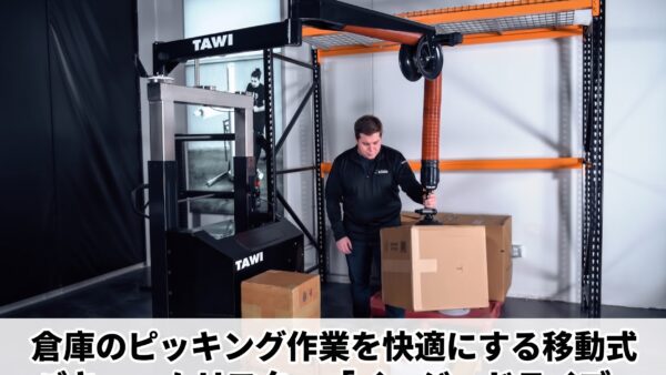 倉庫のピッキング作業を快適にする移動式バキュームリフター「イージードライブ（MOP）」